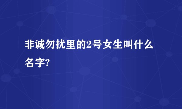 非诚勿扰里的2号女生叫什么名字?