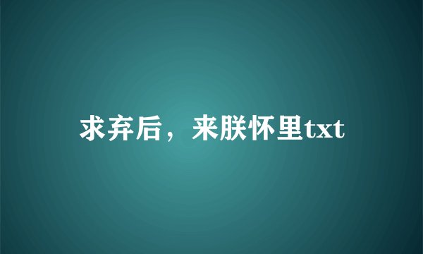 求弃后，来朕怀里txt