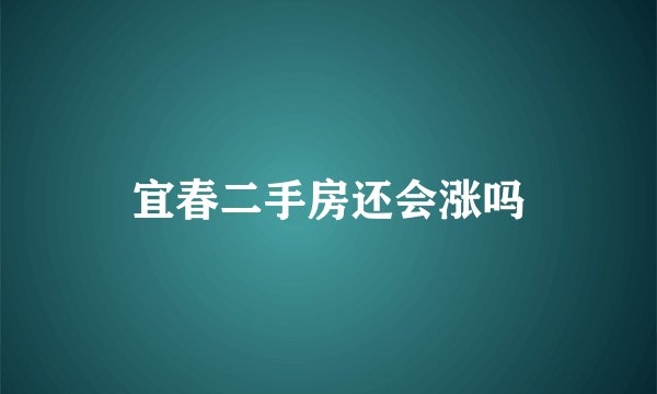 宜春二手房还会涨吗