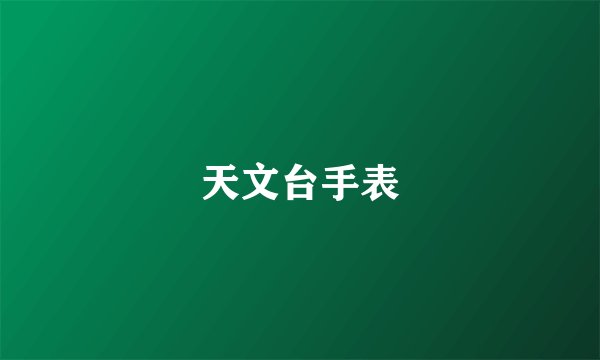 天文台手表