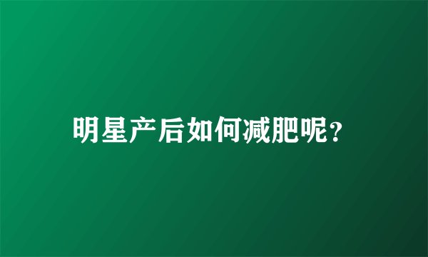 明星产后如何减肥呢？