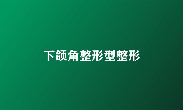 下颌角整形型整形