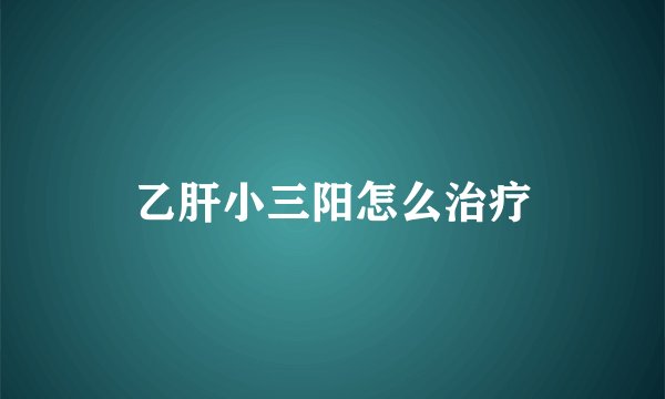 乙肝小三阳怎么治疗