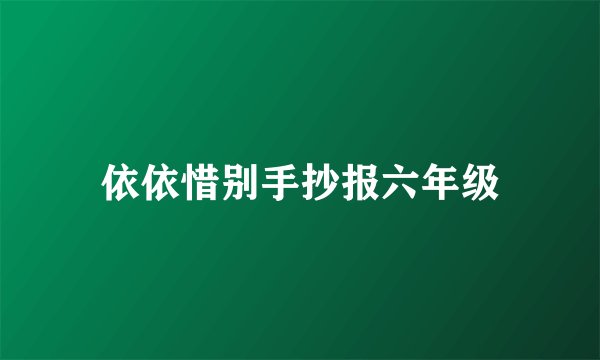 依依惜别手抄报六年级