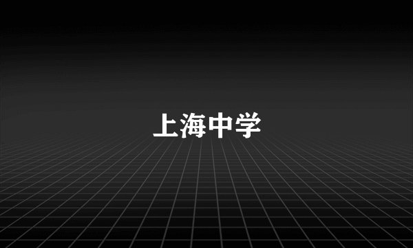 上海中学