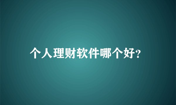 个人理财软件哪个好？