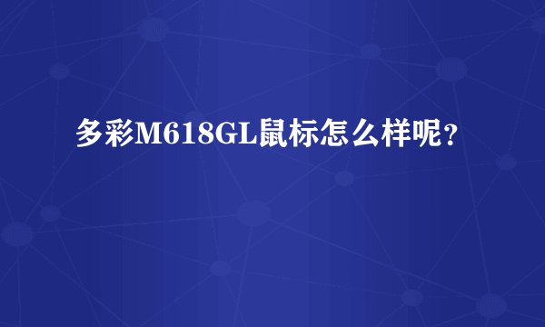 多彩M618GL鼠标怎么样呢？