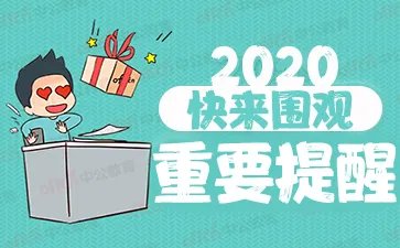 2020年假期全部结束 剩下三个月时间该怎么安排