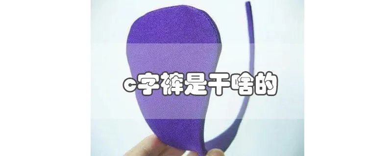 c字裤是干啥的