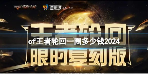 《穿越火线》王者轮回一圈价格介绍