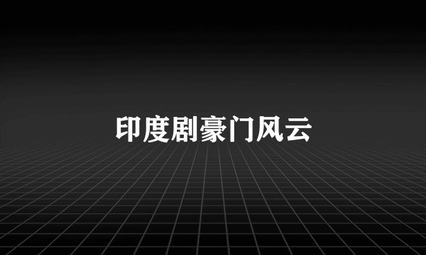 印度剧豪门风云