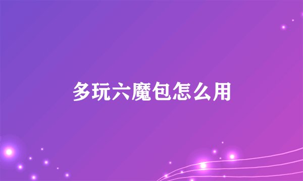 多玩六魔包怎么用