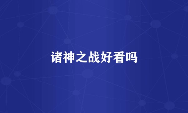 诸神之战好看吗
