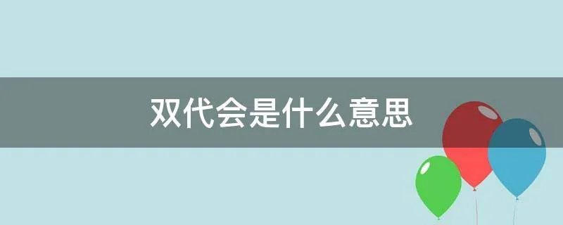 双代会是什么意思