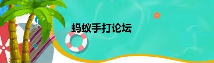 蚂蚁手打论坛