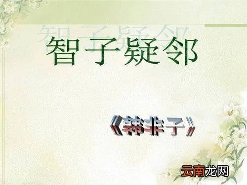 智子疑邻原文及译文 智子疑邻原文及翻译！