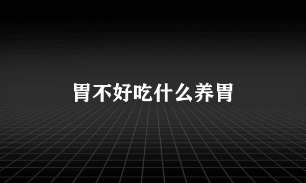 胃不好吃什么养胃