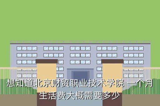 北京财贸职业学院吧，北京财贸职业学院