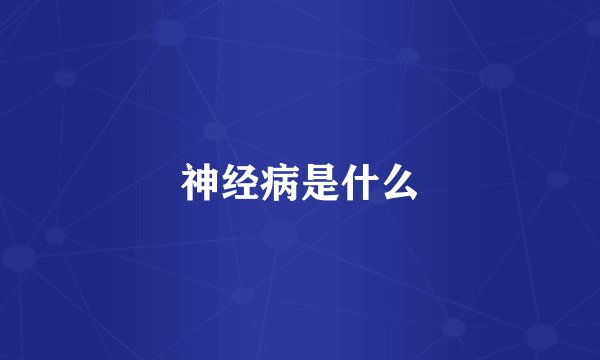 神经病是什么