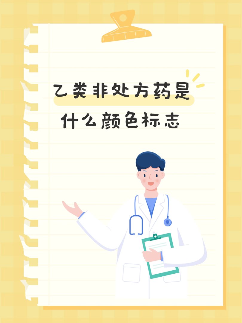 乙类非处方药是什么颜色标志