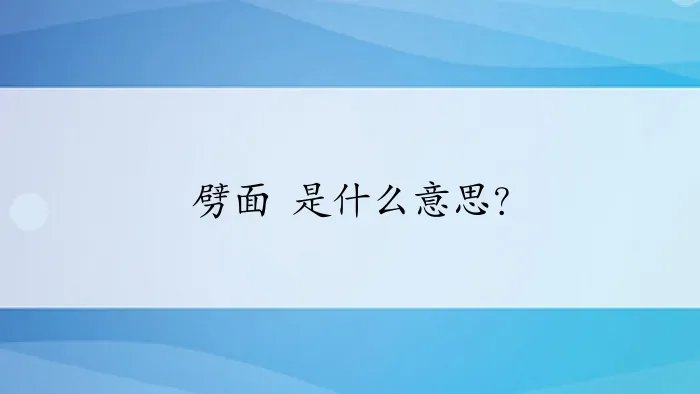 劈面 是什么意思?