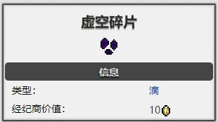 《necesse》虚空碎片获取方式