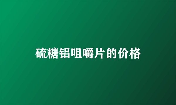 硫糖铝咀嚼片的价格
