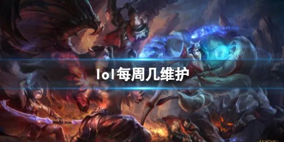 《lol》每周维护时间介绍