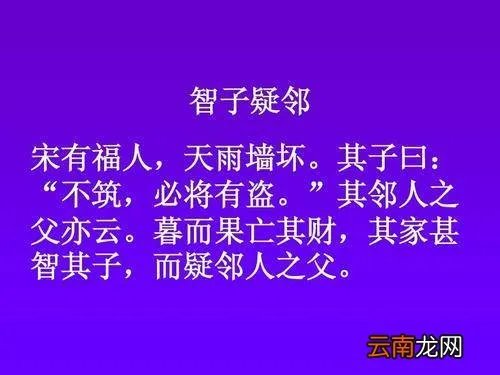 智子疑邻原文及译文 智子疑邻原文及翻译！