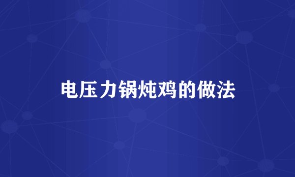 电压力锅炖鸡的做法