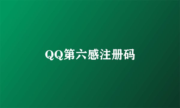 QQ第六感注册码