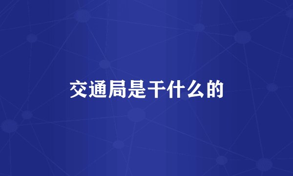 交通局是干什么的