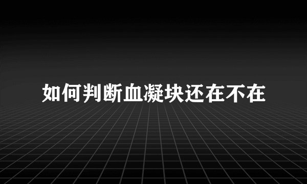 如何判断血凝块还在不在