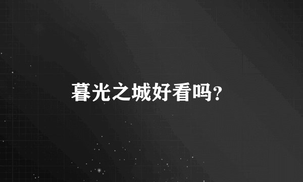 暮光之城好看吗？