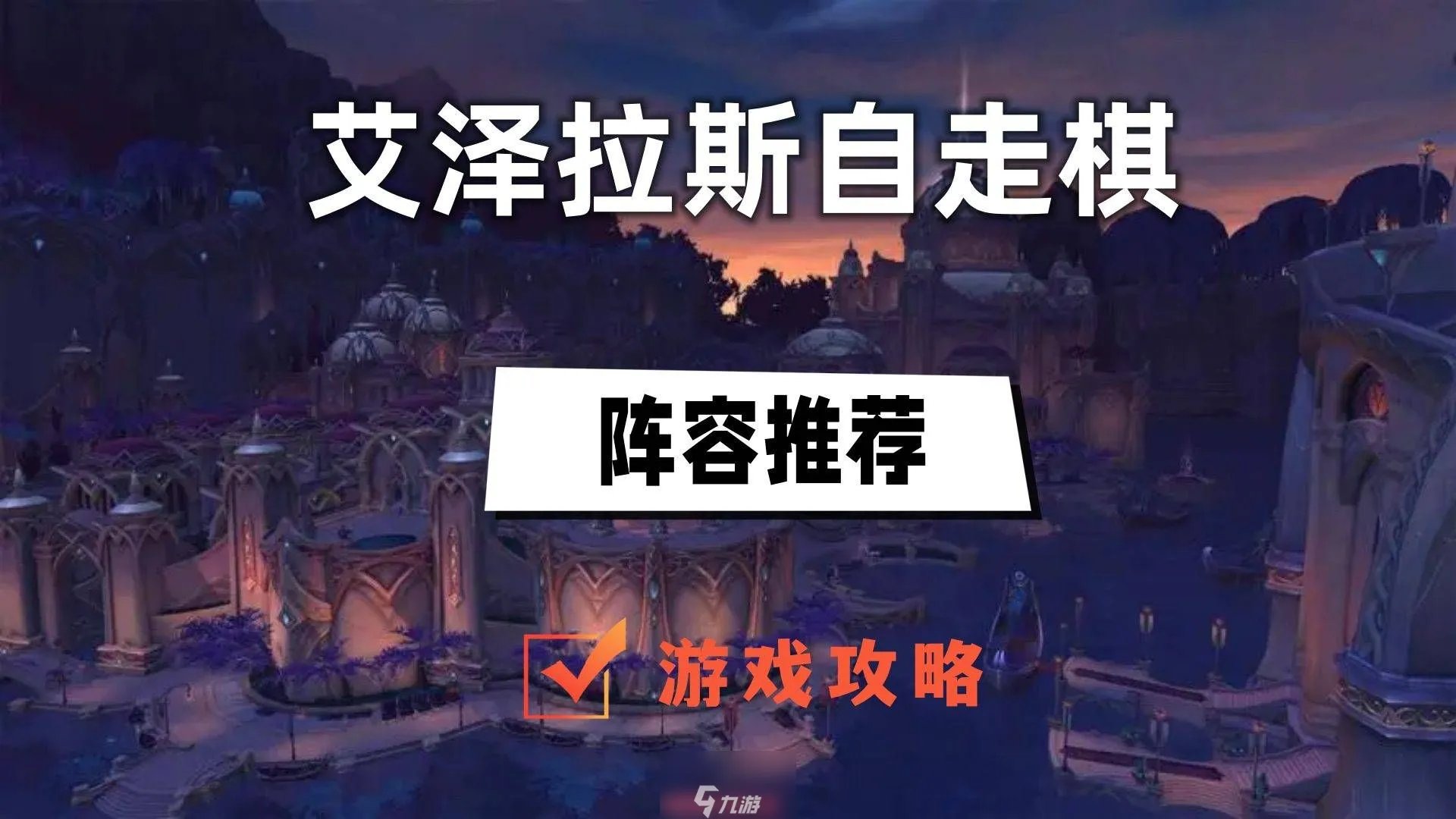 艾泽拉斯自走棋阵容怎么搭配-三套推荐阵容优缺点解析