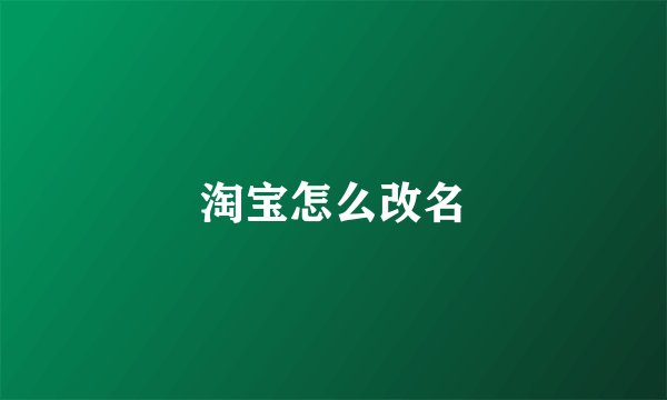 淘宝怎么改名