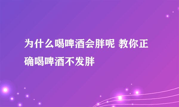 为什么喝啤酒会胖呢 教你正确喝啤酒不发胖