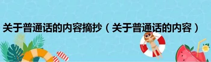 关于普通话的内容摘抄（关于普通话的内容）