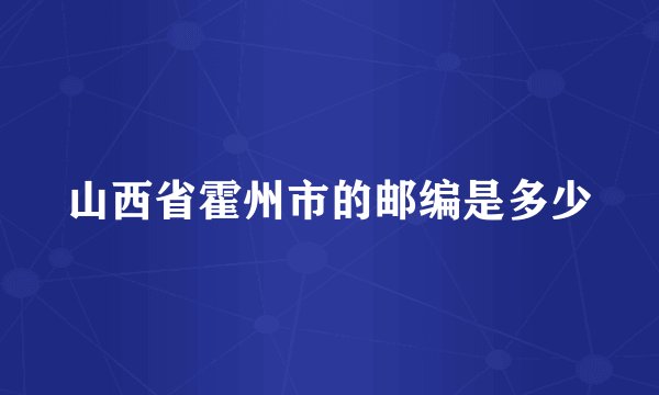 山西省霍州市的邮编是多少