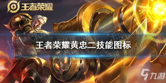《王者荣耀》黄忠二技能图标是什么 黄忠二技能图标如何了