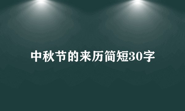 中秋节的来历简短30字