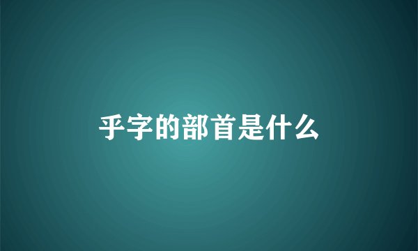 乎字的部首是什么