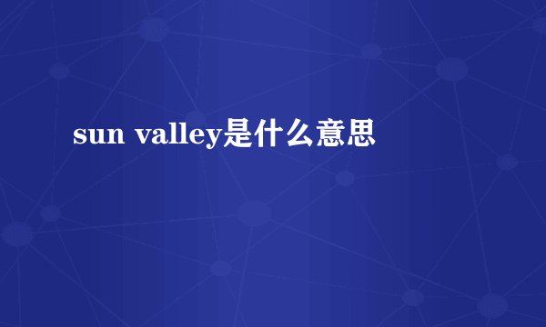 sun valley是什么意思