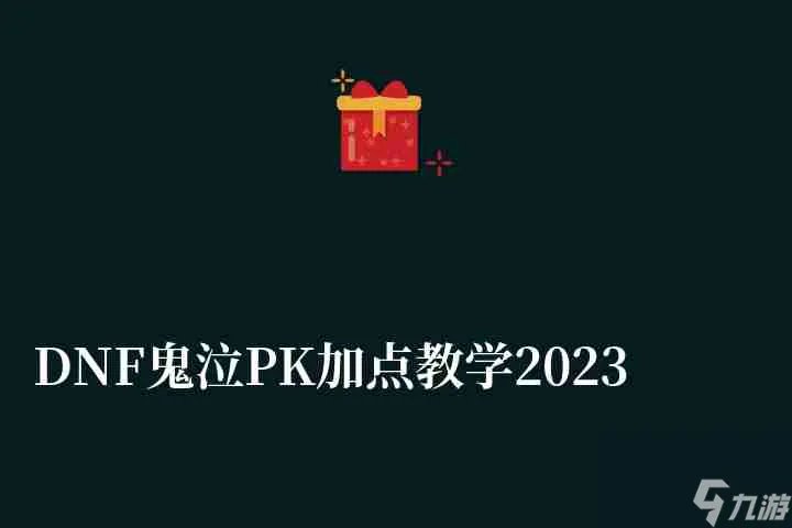 DNF鬼泣PK加点教学2023 附最新技能加点和装备搭配