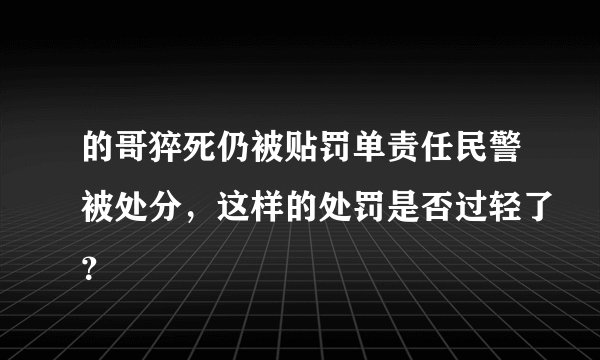 的哥猝死仍被贴罚单责任民警被处分，这样的处罚是否过轻了？