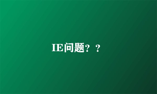 IE问题？？