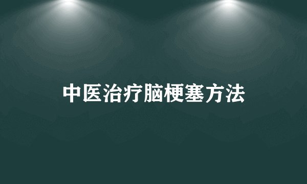 中医治疗脑梗塞方法