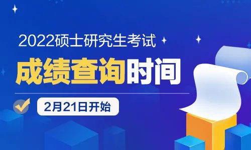 陕西考研成绩公布2022时间是什么时候