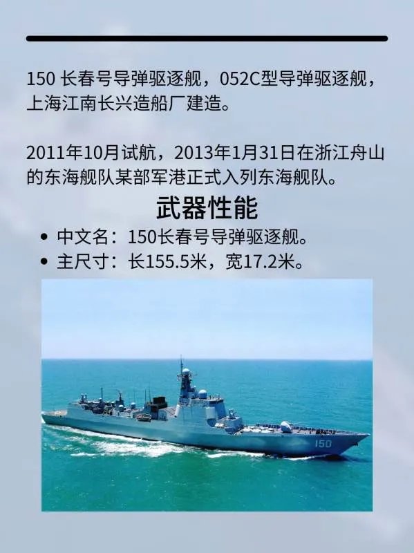 150长春号导弹驱逐舰
