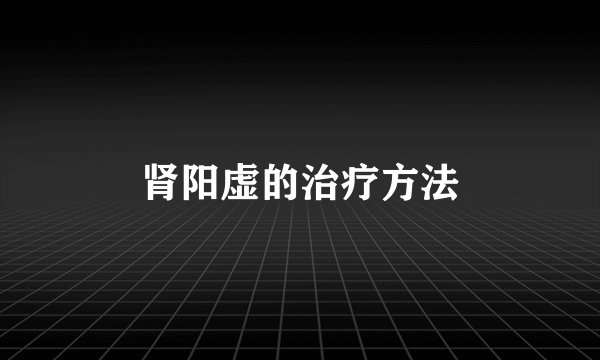 肾阳虚的治疗方法